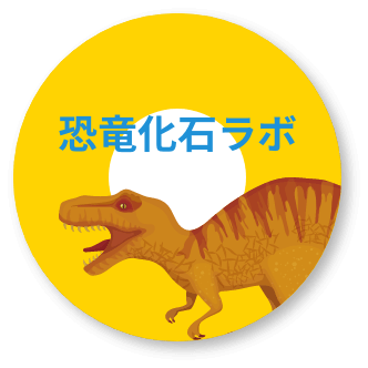 恐竜化石ラボ