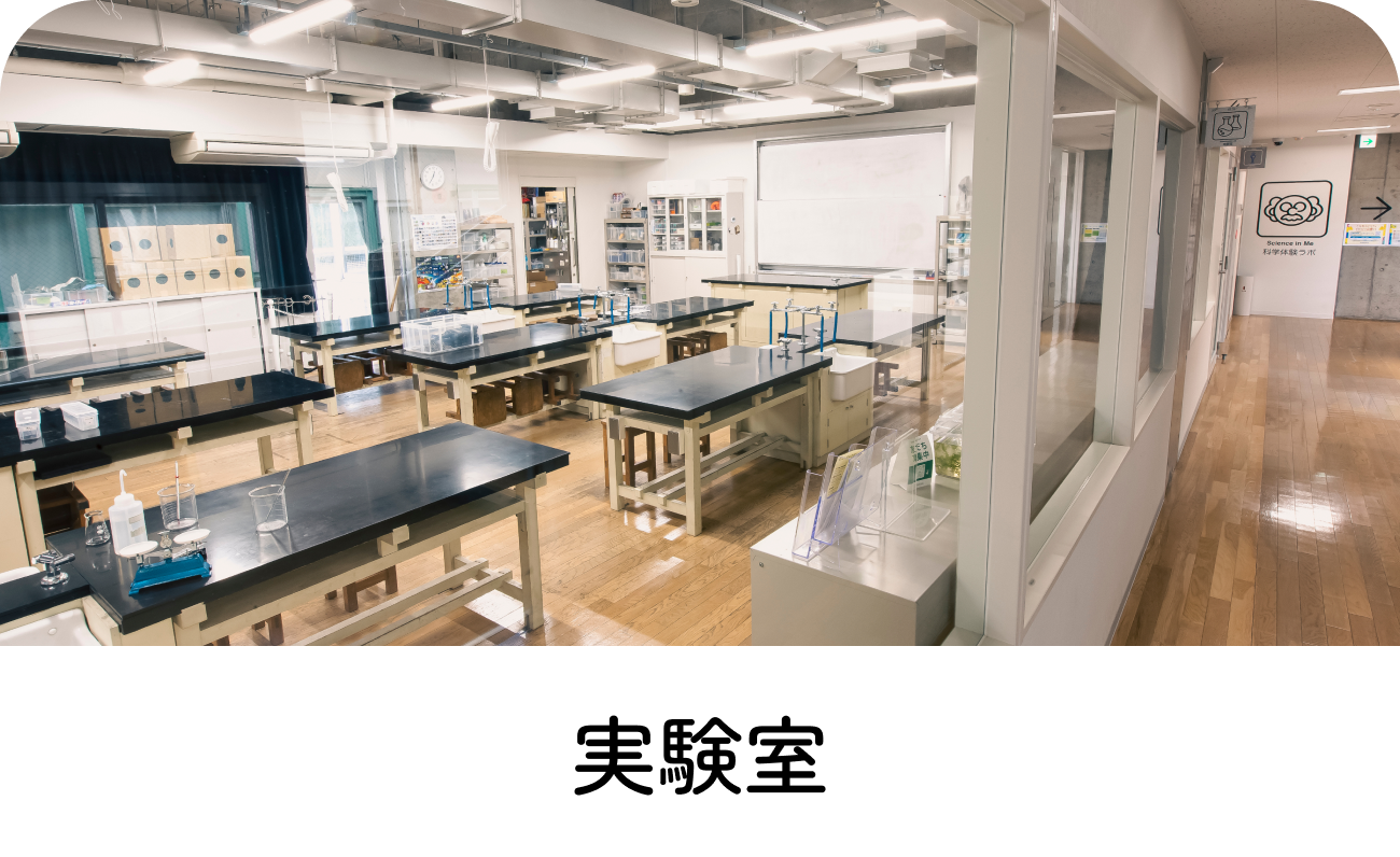 実験室