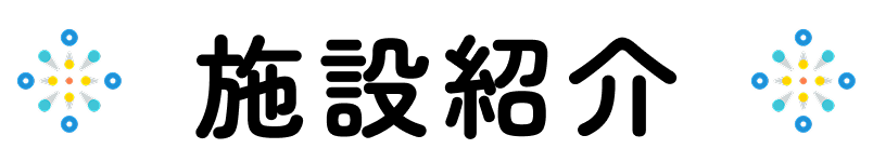 施設紹介
