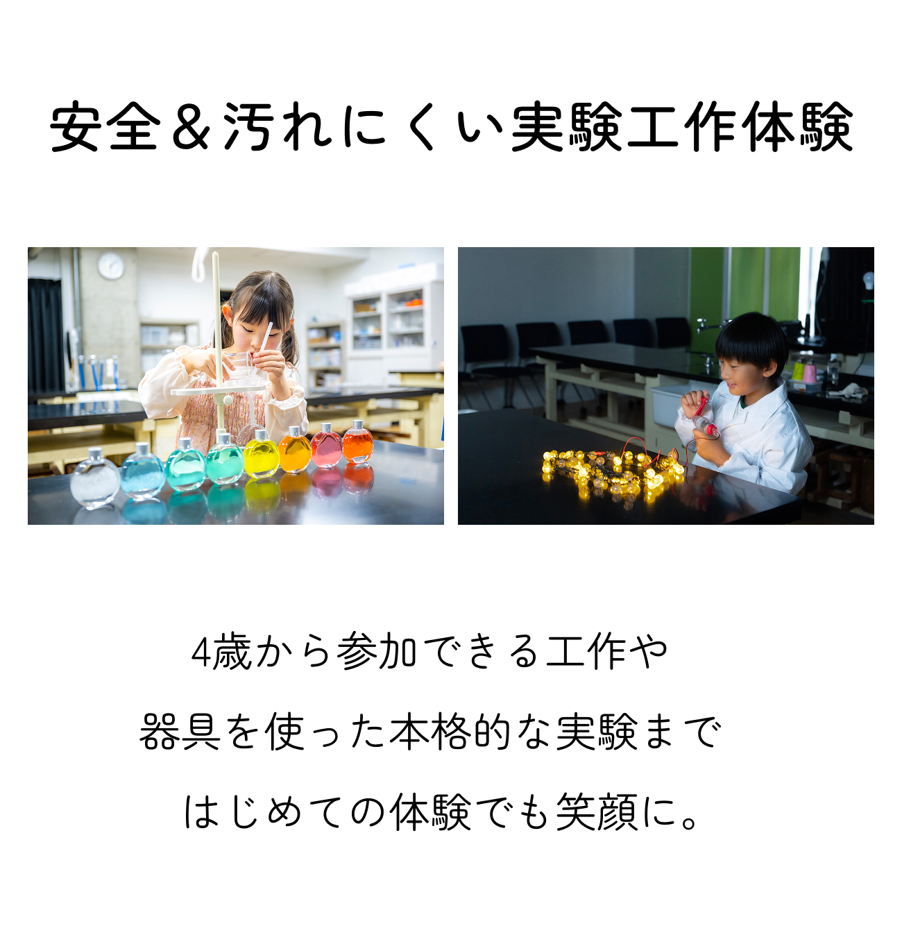安全＆汚れにくい実験工作体験