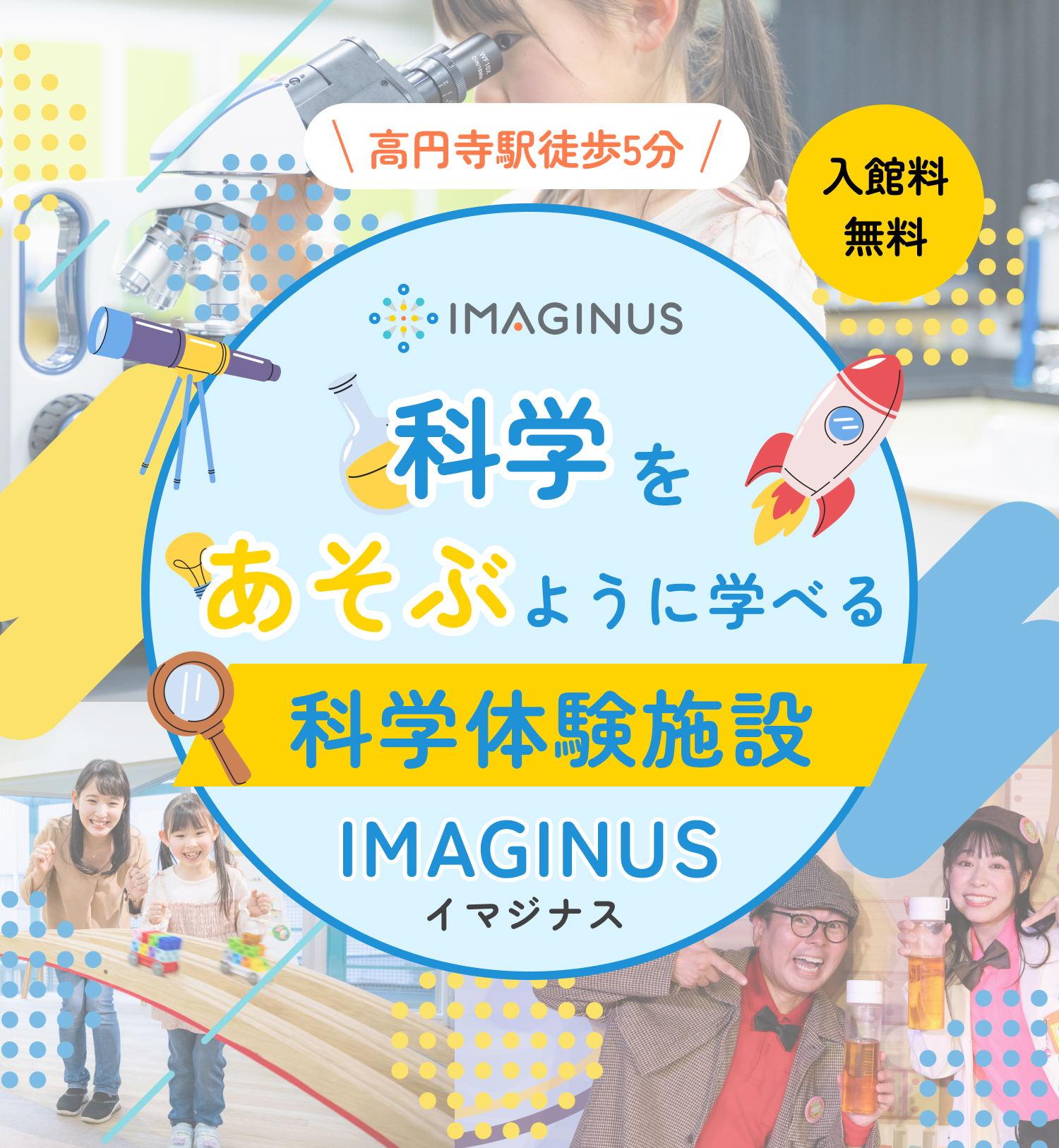 科学をあそぶように学べる科学体験施設イマジナス