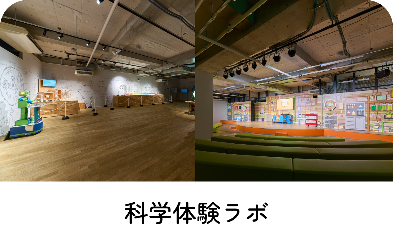 科学体験ラボ
