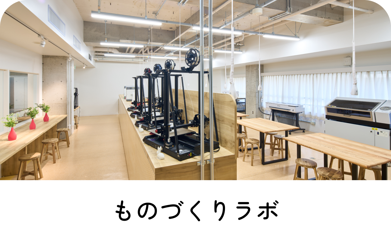 ものづくりラボ